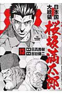 楽天ブックス 日本国大統領桜坂満太郎 13 吉田健二 漫画家 本 楽天ブックス 日本国大統領桜坂満太郎 13 吉田健二 漫画家 本